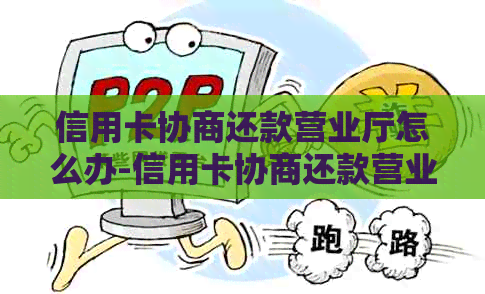 信用卡协商还款营业厅怎么办-信用卡协商还款营业厅怎么办手续