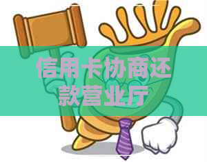 信用卡协商还款营业厅