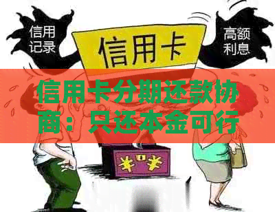 信用卡分期还款协商：只还本金可行吗？