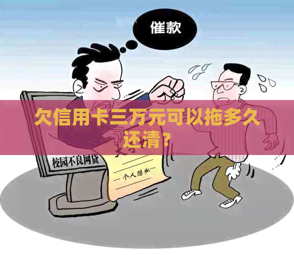 欠信用卡三万元可以拖多久还清？