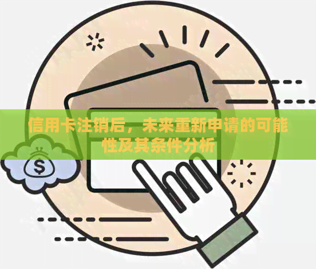 信用卡注销后，未来重新申请的可能性及其条件分析