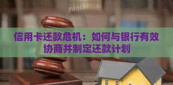 信用卡还款危机：如何与银行有效协商并制定还款计划