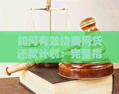 如何有效协商网贷还款计划：完整指南