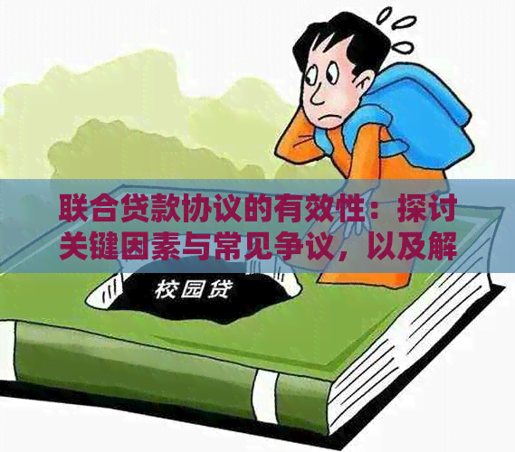 联合贷款协议的有效性：探讨关键因素与常见争议，以及解决方法