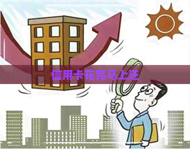 信用卡花完马上还