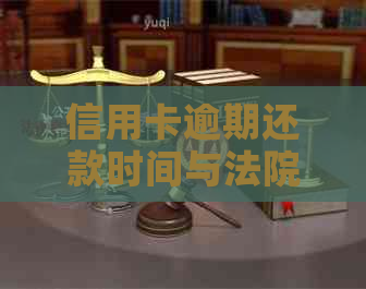 信用卡逾期还款时间与法院起诉的关系探讨