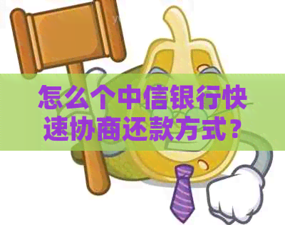 怎么个中信银行快速协商还款方式？