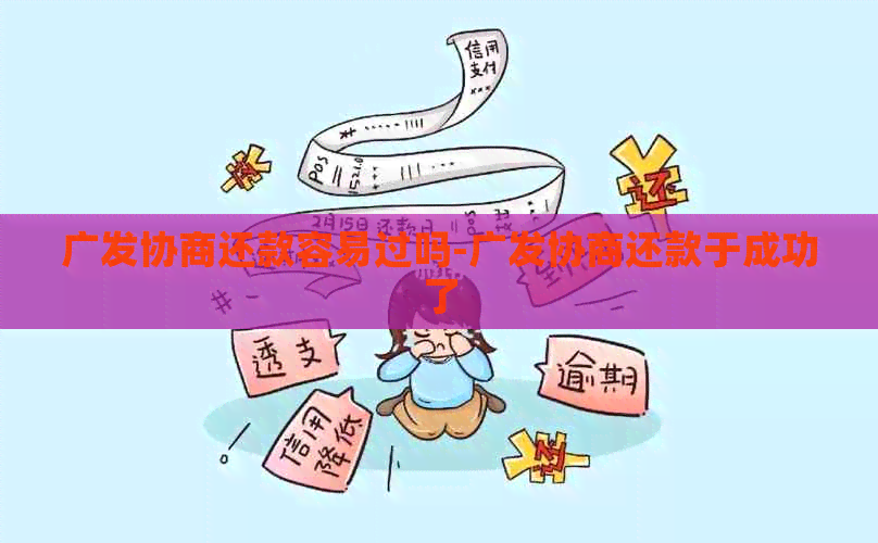 广发协商还款容易过吗-广发协商还款于成功了