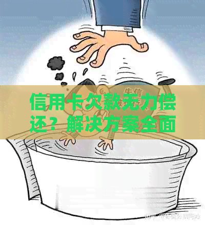 信用卡欠款无力偿还？解决方案全面解析！