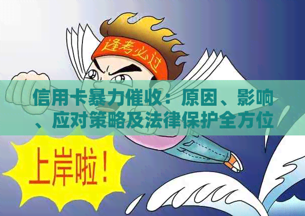 信用卡：原因、影响、应对策略及法律保护全方位解析