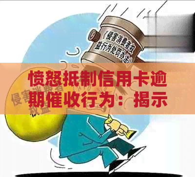 愤怒     信用卡逾期行为：揭示背后的恶劣影响与可行解决方案