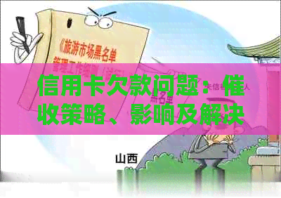 信用卡欠款问题：策略、影响及解决方案全面解析