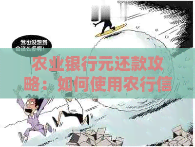 农业银行元还款攻略：如何使用农行信用卡还外币