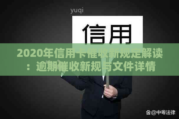 2020年信用卡新规定解读：逾期新规与文件详情