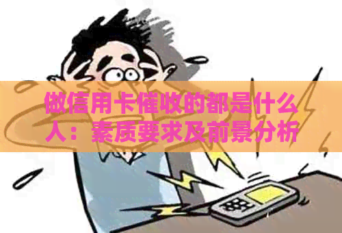 做信用卡的都是什么人：素质要求及前景分析