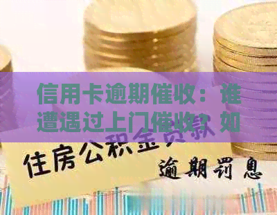 信用卡逾期：谁遭遇过上门？如何应对？如何避免逾期？