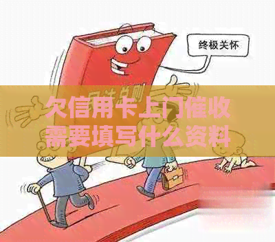 欠信用卡上门需要填写什么资料和材料？没钱还会有什么后果？