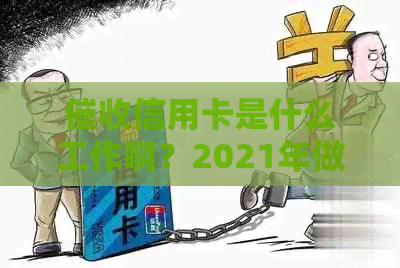 信用卡是什么工作啊？2021年做信用卡员怎么样？