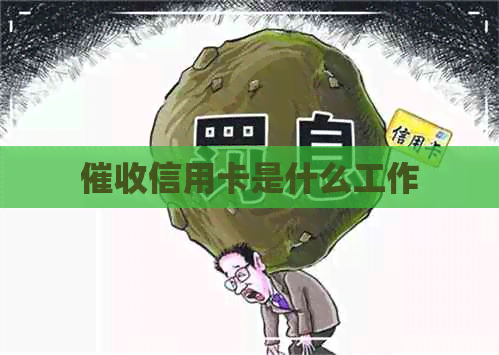 信用卡是什么工作