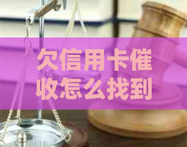 欠信用卡怎么找到我新单位的地址和信息