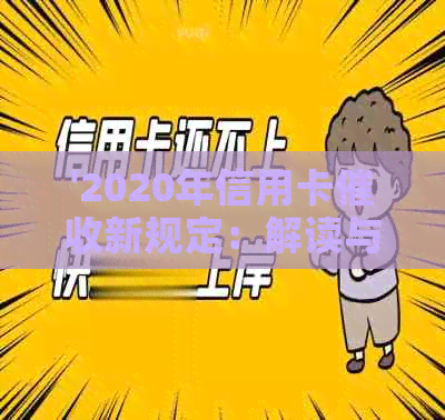 '2020年信用卡新规定：解读与文件——3月1日生效'