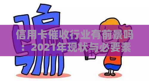 信用卡行业有前景吗：2021年现状与必要素质分析