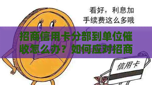 招商信用卡分部到单位怎么办？如何应对招商银行逾期的上门行动？