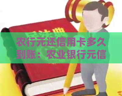 农行元还信用卡多久到账：农业银行元信用卡取现至账时间