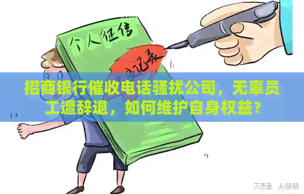 招商银行电话公司，无辜员工遭辞退，如何维护自身权益？