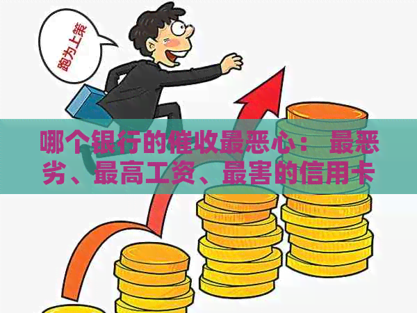 哪个银行的最恶心： 最恶劣、更高工资、最害的信用卡？0212050