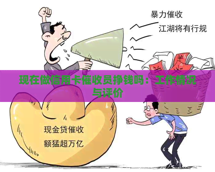 现在做信用卡员挣钱吗：工作情况与评价