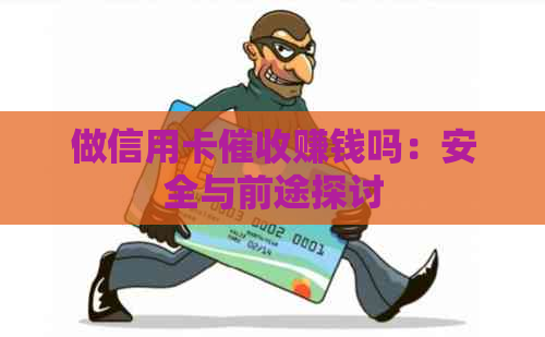 做信用卡赚钱吗：安全与前途探讨