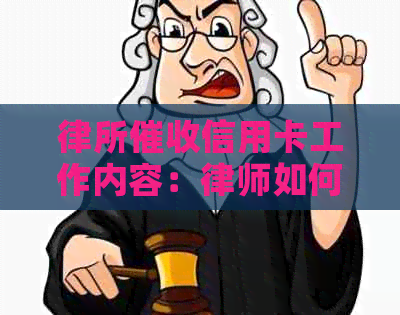 律所信用卡工作内容：律师如何帮助追回逾期款项？