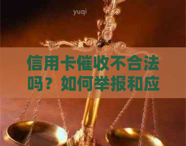 信用卡不合法吗？如何举报和应对逾期电话？