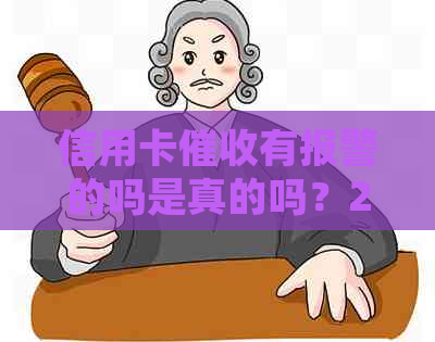 信用卡有报警的吗是真的吗？2020年信用卡规定是什么？