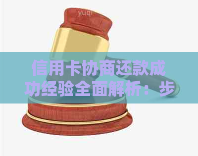 信用卡协商还款成功经验全面解析：步骤、策略和常见误区解答