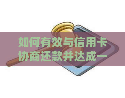 如何有效与信用卡协商还款并达成一致，会上吗？诚意金该如何处理？