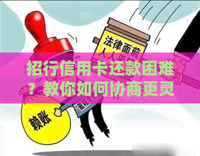 招行信用卡还款困难？教你如何协商更灵活的还款计划！