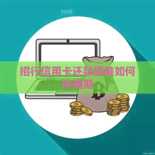 招行信用卡还款困难如何协商期