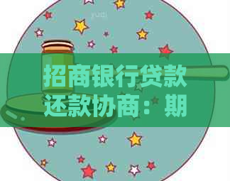 招商银行贷款还款协商：期、还本及解决办法