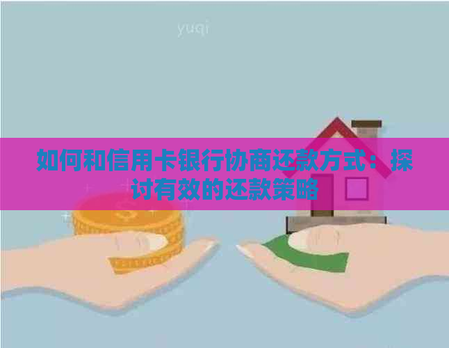 如何和信用卡银行协商还款方式：探讨有效的还款策略