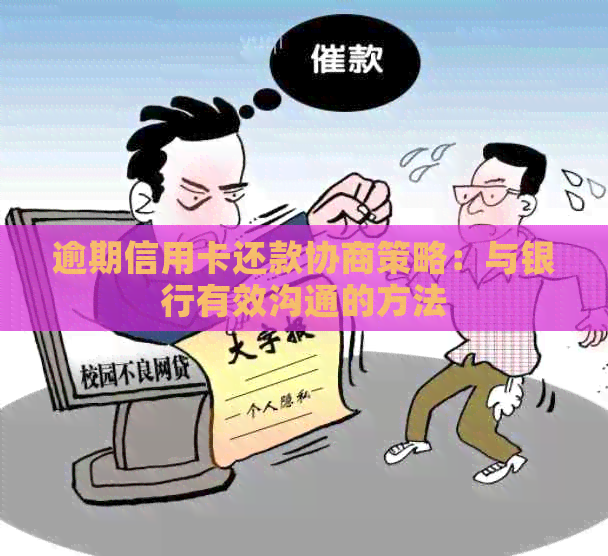 逾期信用卡还款协商策略：与银行有效沟通的方法