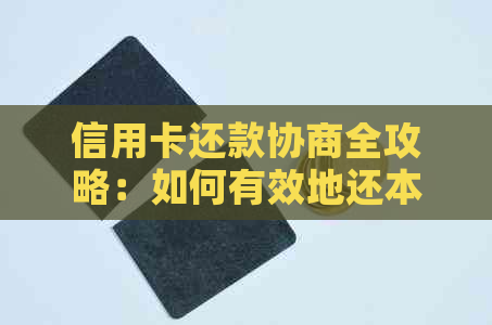 信用卡还款协商全攻略：如何有效地还本金并降低利息负担