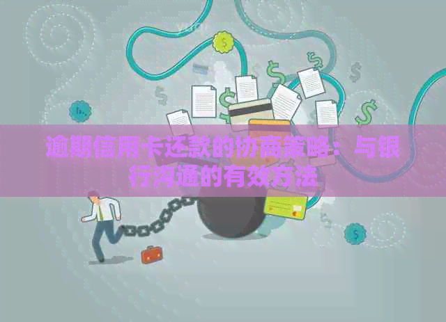 逾期信用卡还款的协商策略：与银行沟通的有效方法