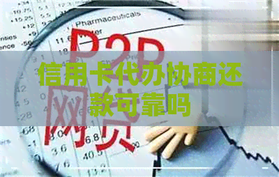 信用卡代办协商还款可靠吗