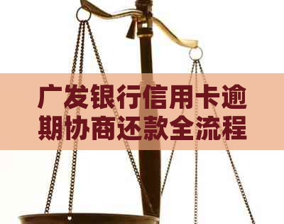 广发银行信用卡逾期协商还款全流程指南：成功还款不再难