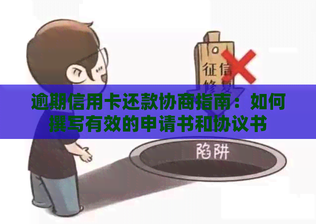 逾期信用卡还款协商指南：如何撰写有效的申请书和协议书