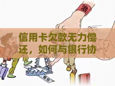 信用卡欠款无力偿还，如何与银行协商还款方案？