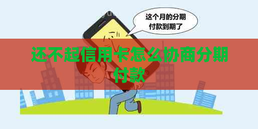 还不起信用卡怎么协商分期付款