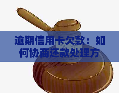 逾期信用卡欠款：如何协商还款处理方案，避免呆账产生？